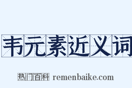 韦元素近义词是什么意思的图片